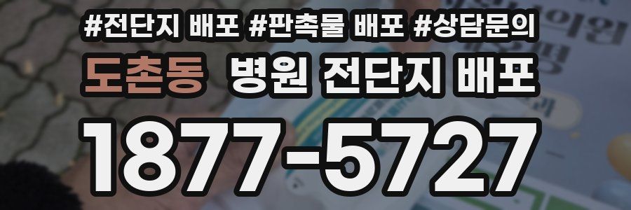 도촌동 병원 전단지 배포
