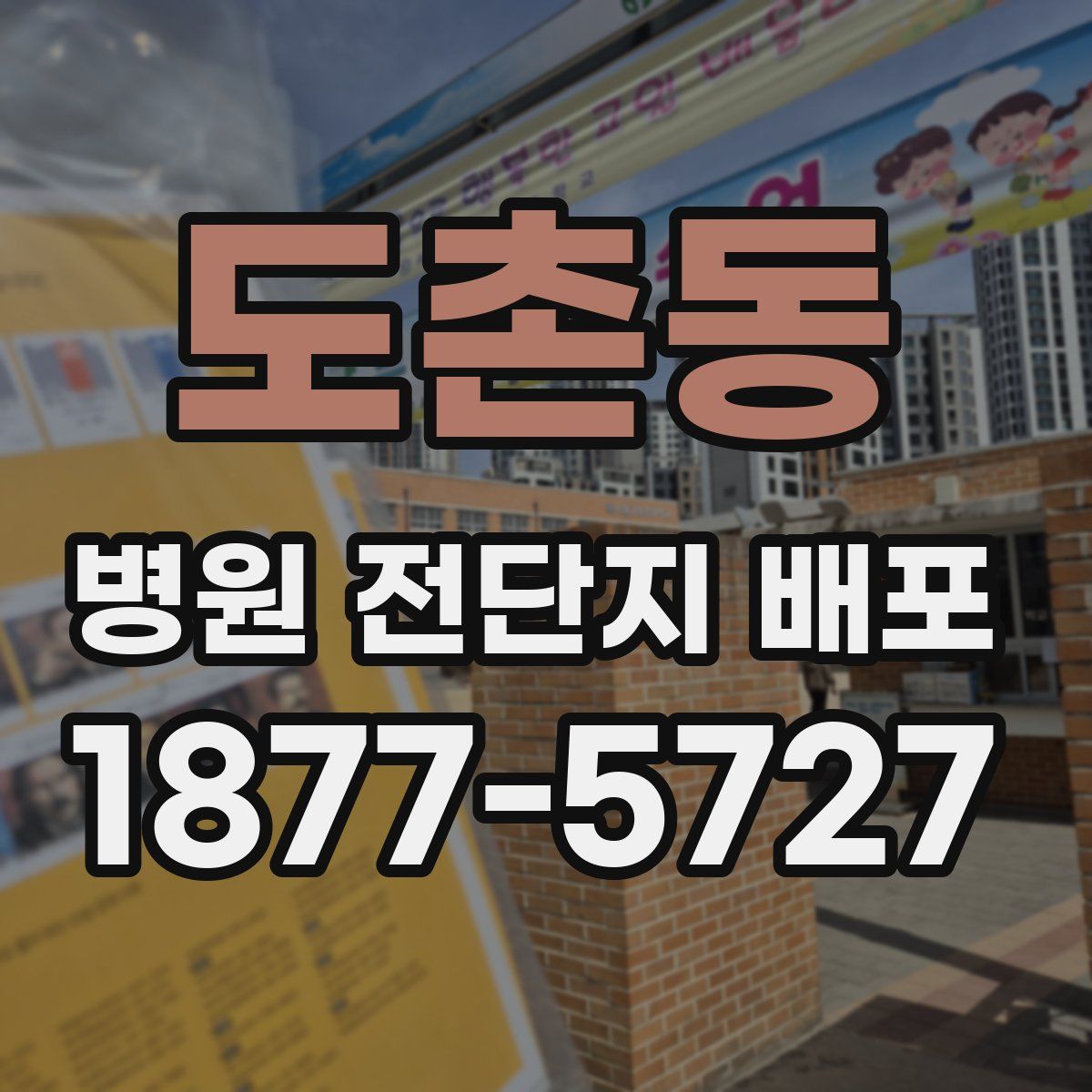 도촌동 병원 전단지 배포