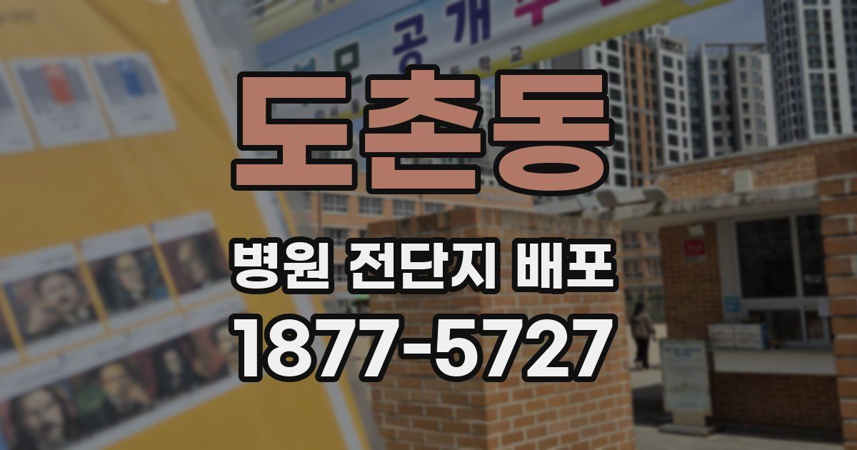 도촌동 병원 전단지 배포