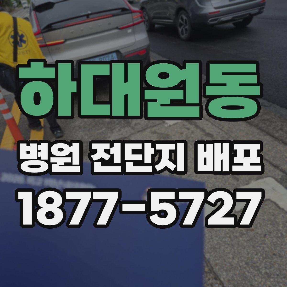 하대원동 병원 전단지 배포