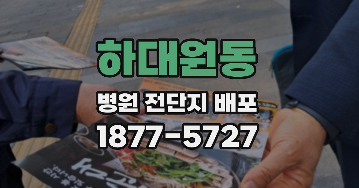 하대원동 병원 전단지 배포