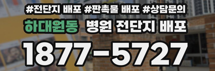 하대원동 병원 전단지 배포
