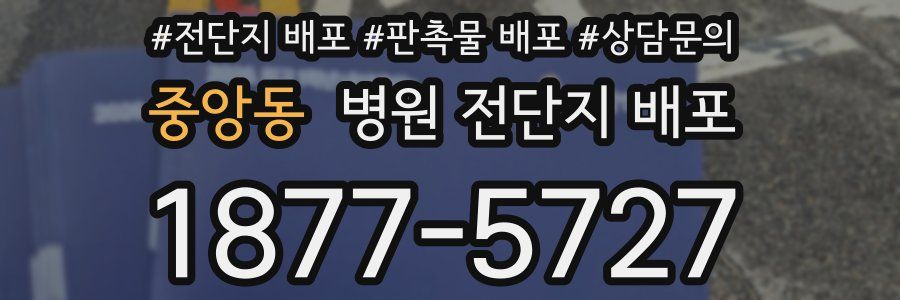 중앙동 병원 전단지 배포