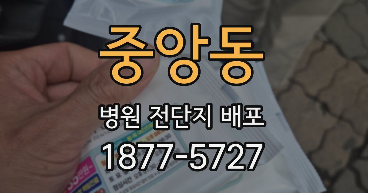 중앙동 병원 전단지 배포