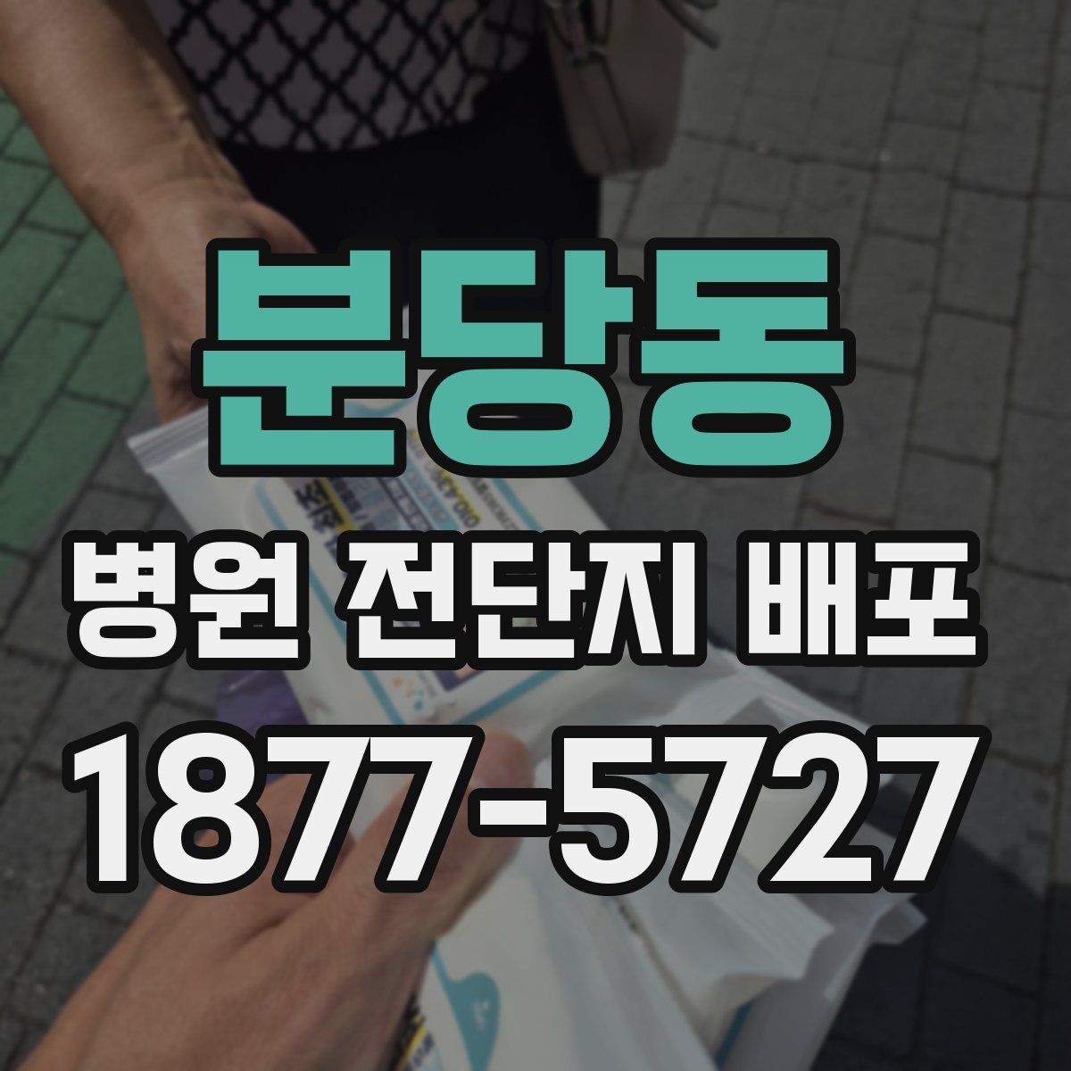 분당동 병원 전단지 배포