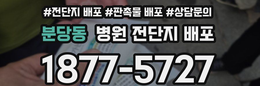 분당동 병원 전단지 배포