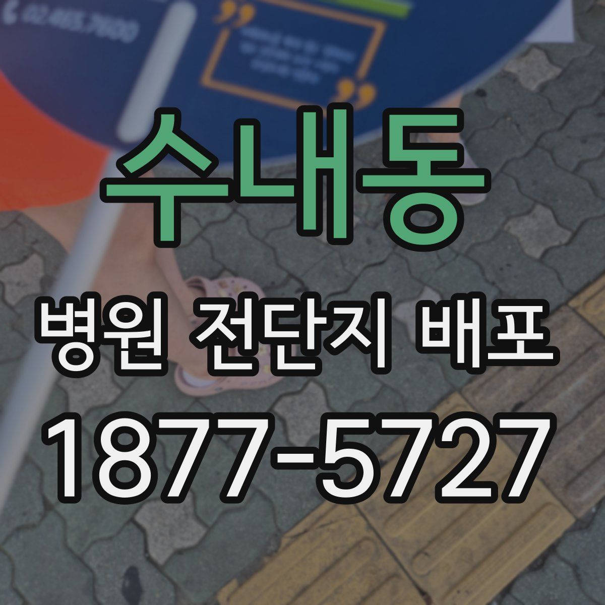 수내동 병원 전단지 배포