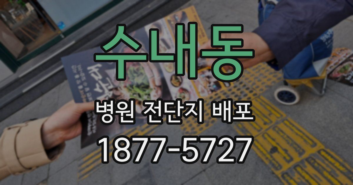 수내동 병원 전단지 배포