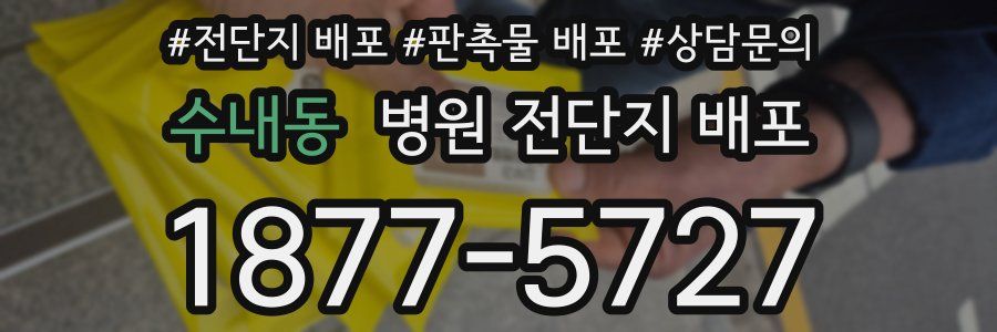 수내동 병원 전단지 배포