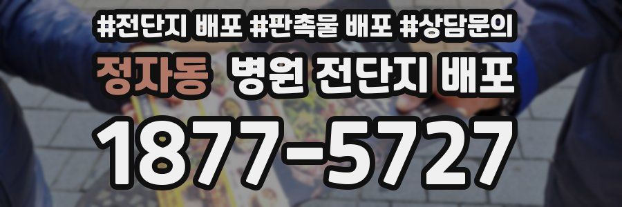 정자동 병원 전단지 배포