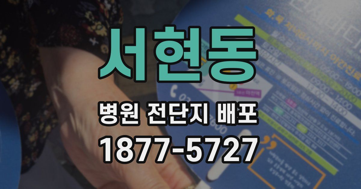 서현동 병원 전단지 배포
