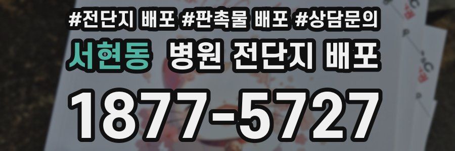 서현동 병원 전단지 배포