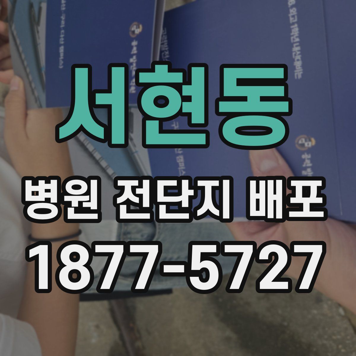 서현동 병원 전단지 배포