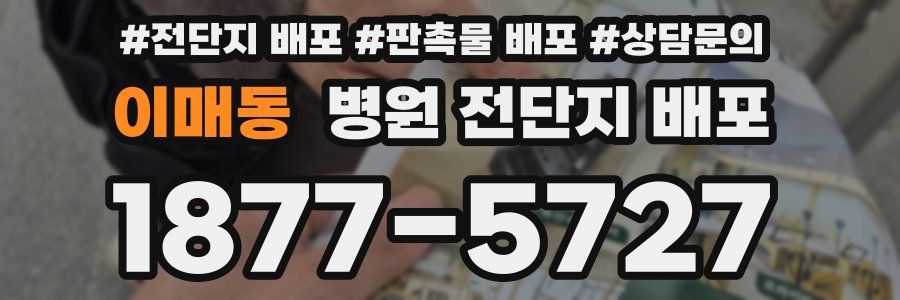 이매동 병원 전단지 배포