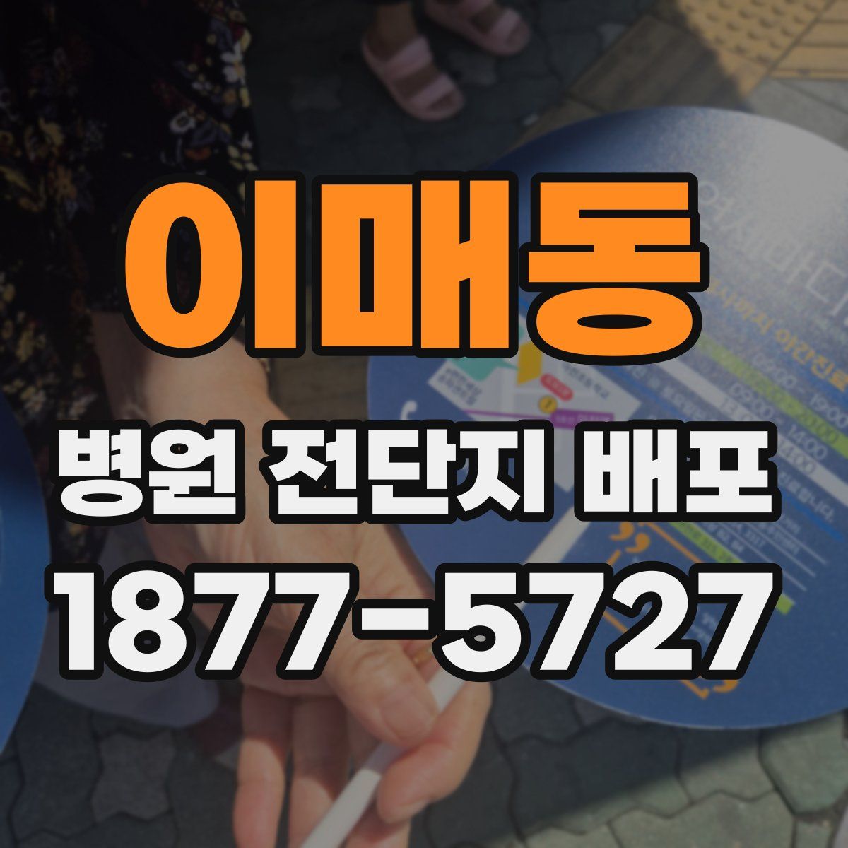 이매동 병원 전단지 배포