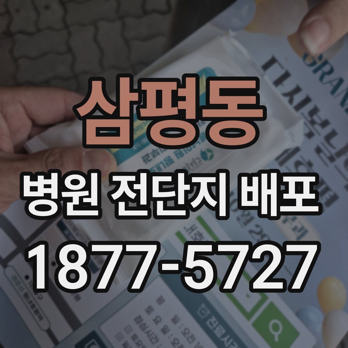삼평동 병원 전단지 배포