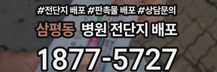 삼평동 병원 전단지 배포