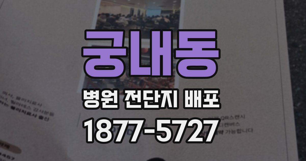 궁내동 병원 전단지 배포