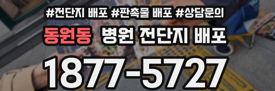 동원동 병원 전단지 배포