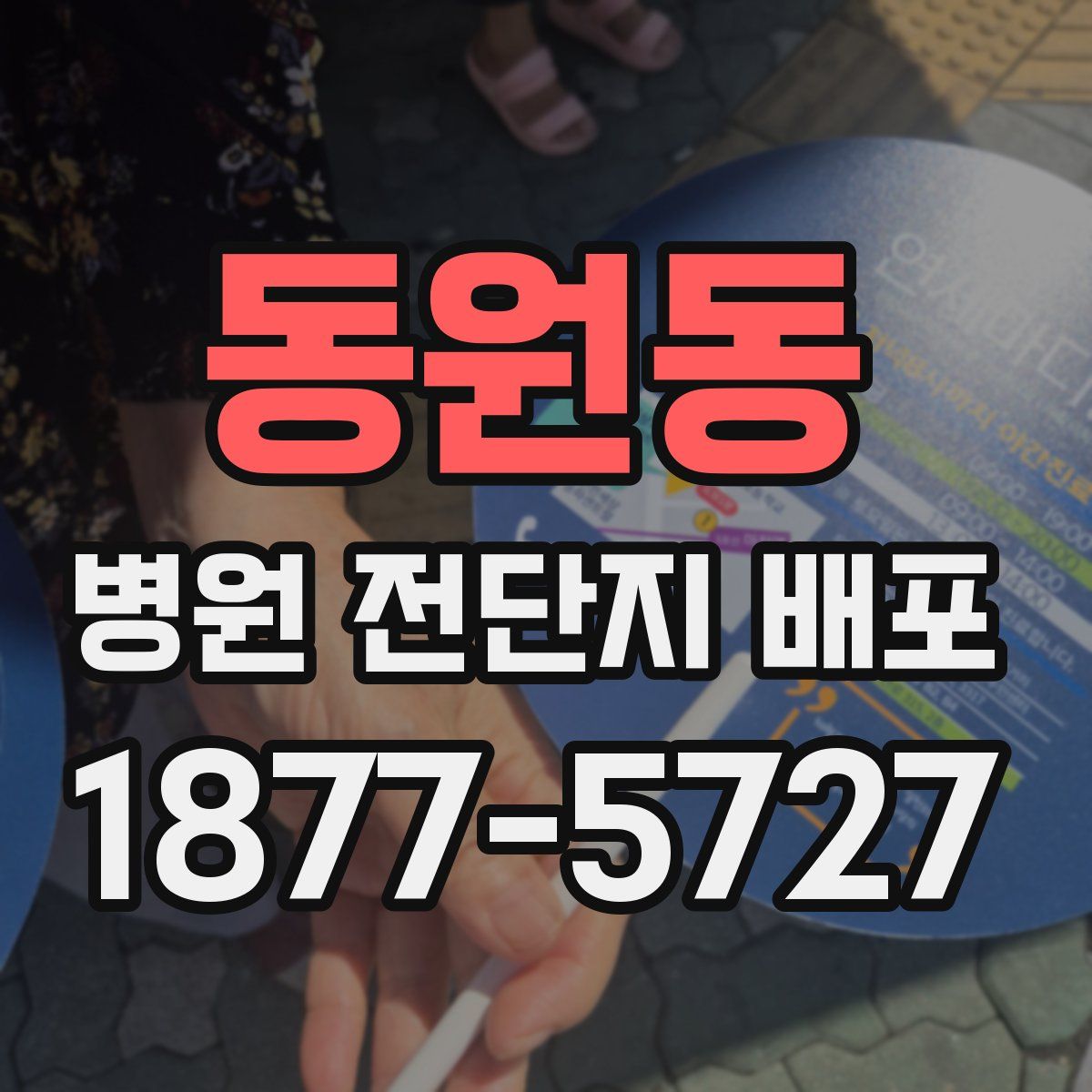 동원동 병원 전단지 배포