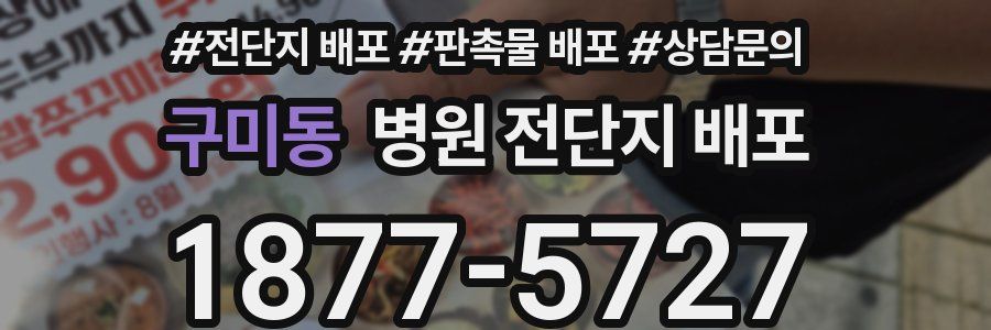 구미동 병원 전단지 배포