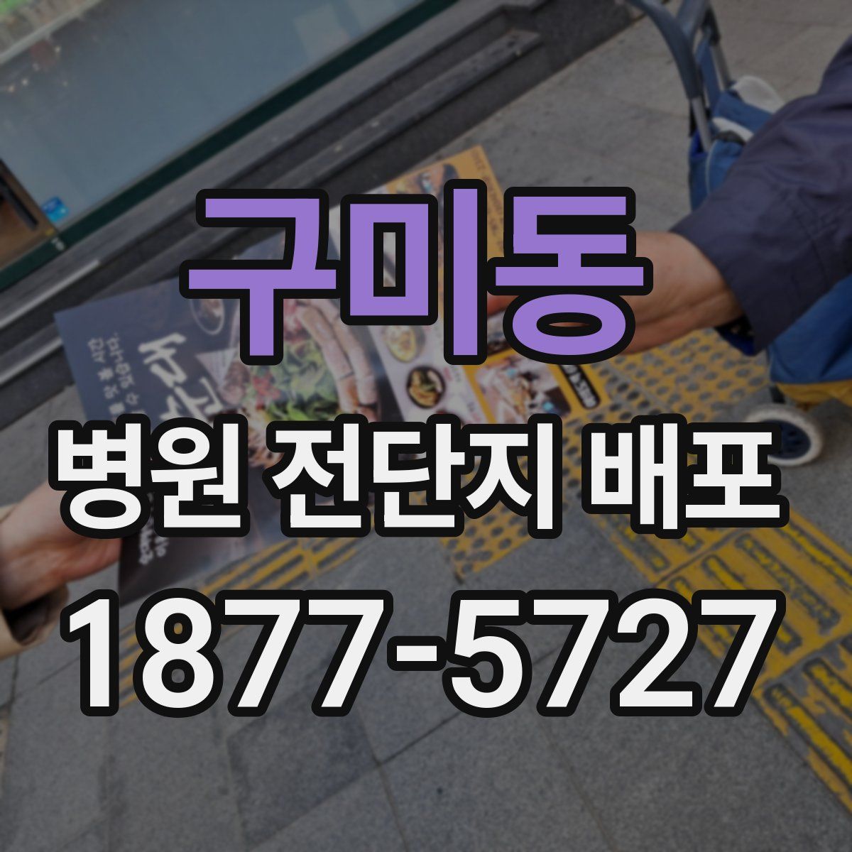 구미동 병원 전단지 배포