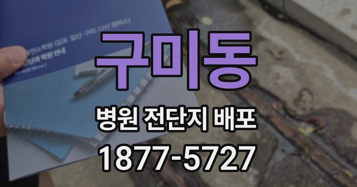구미동 병원 전단지 배포