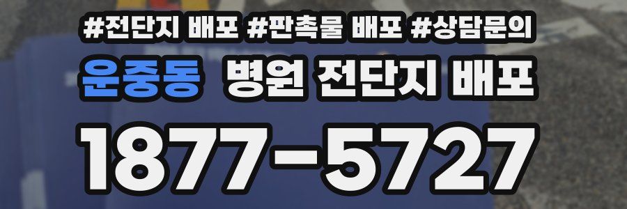 운중동 병원 전단지 배포
