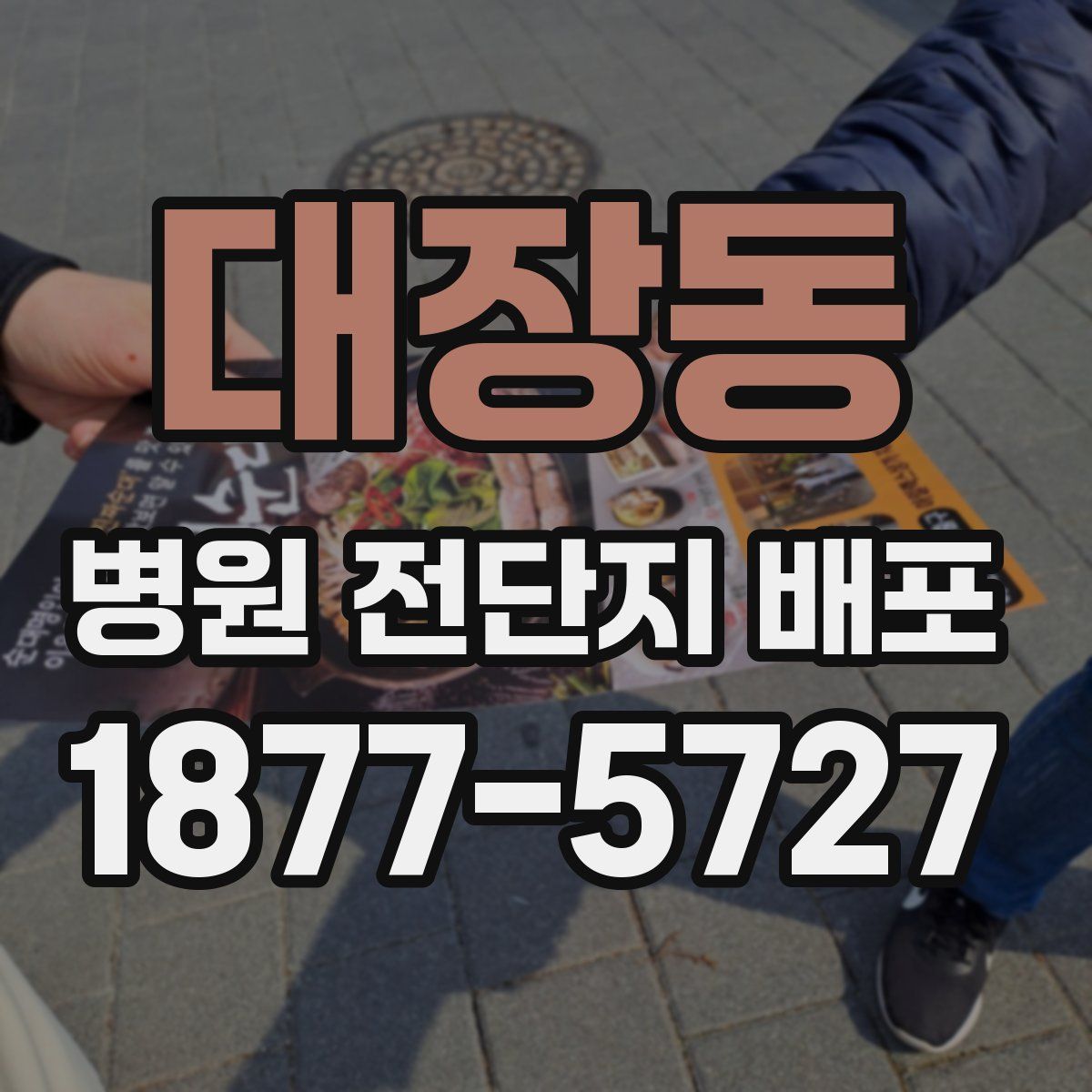 대장동 병원 전단지 배포