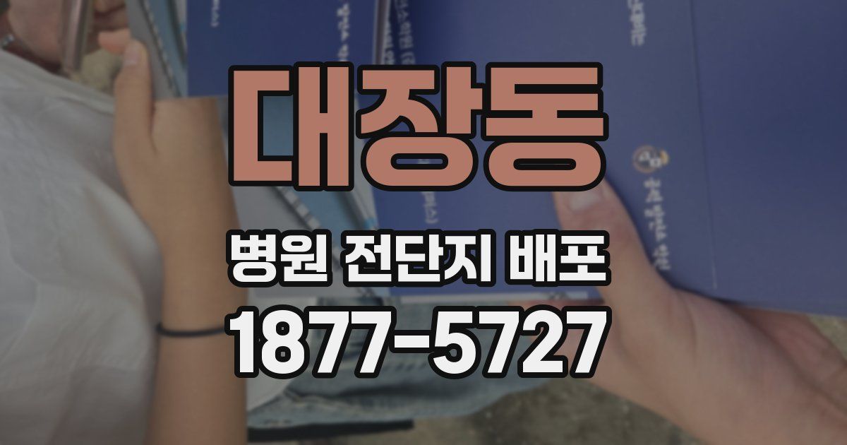 대장동 병원 전단지 배포