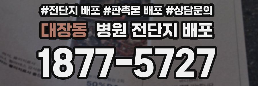 대장동 병원 전단지 배포