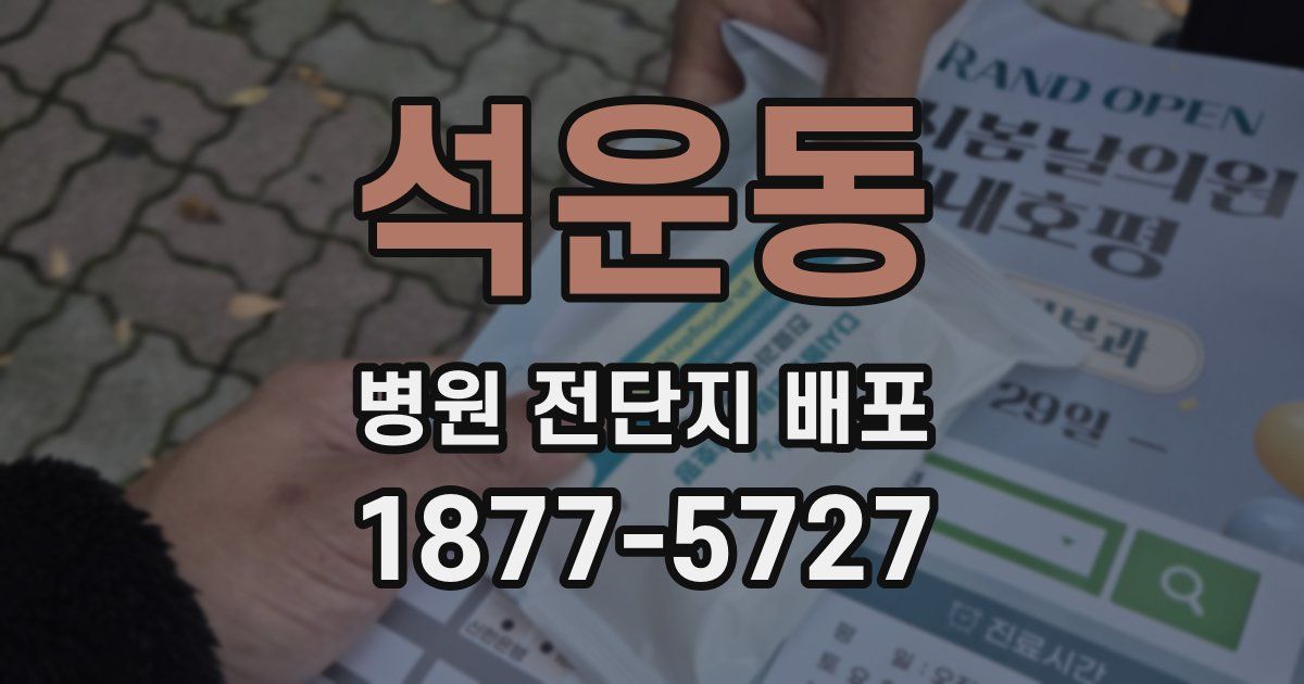 석운동 병원 전단지 배포