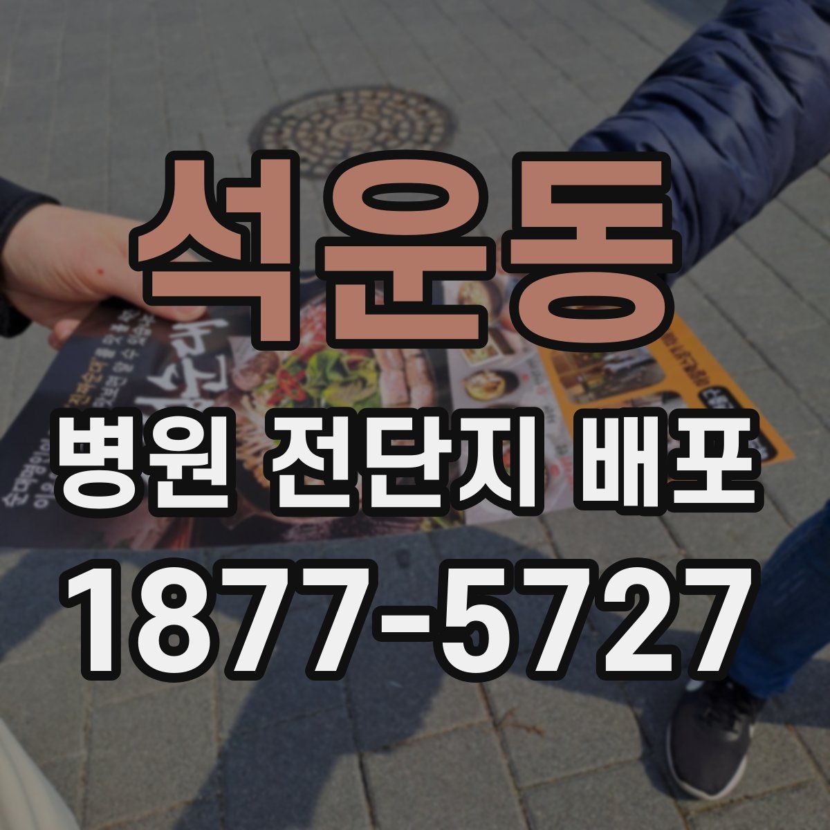 석운동 병원 전단지 배포