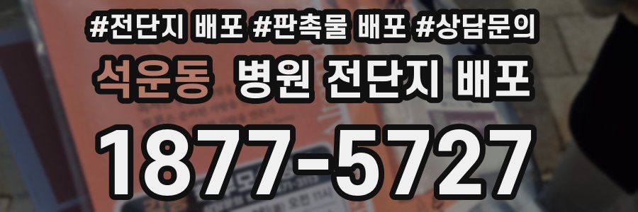 석운동 병원 전단지 배포