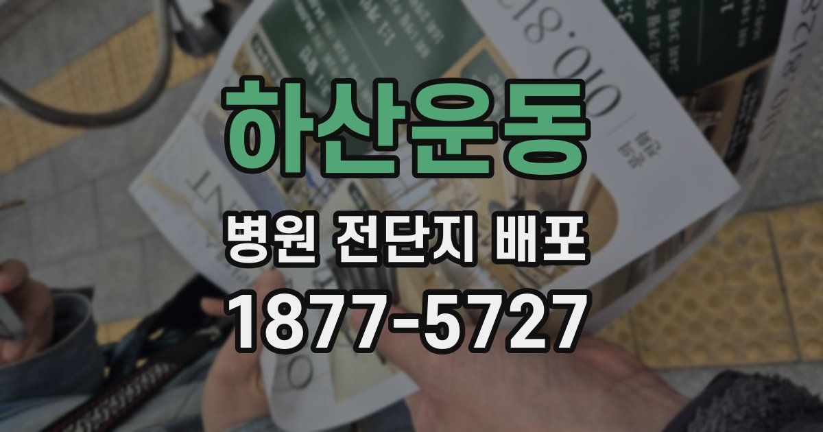 하산운동 병원 전단지 배포