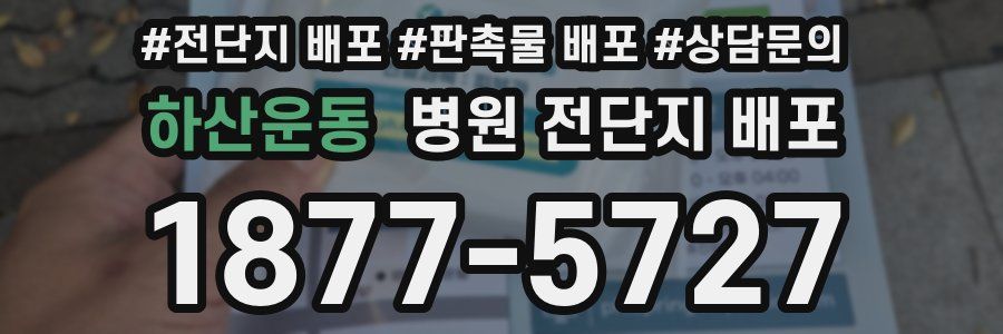 하산운동 병원 전단지 배포