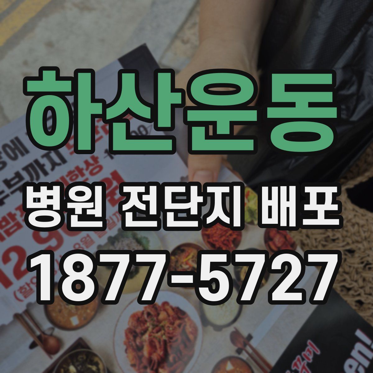 하산운동 병원 전단지 배포