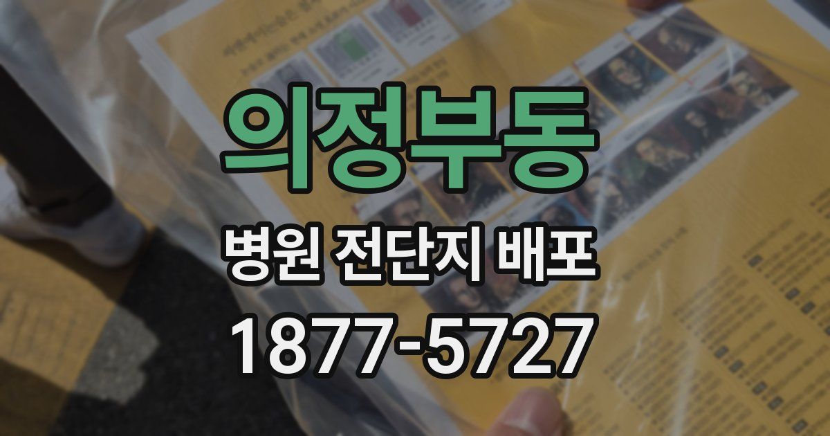 의정부동 병원 전단지 배포