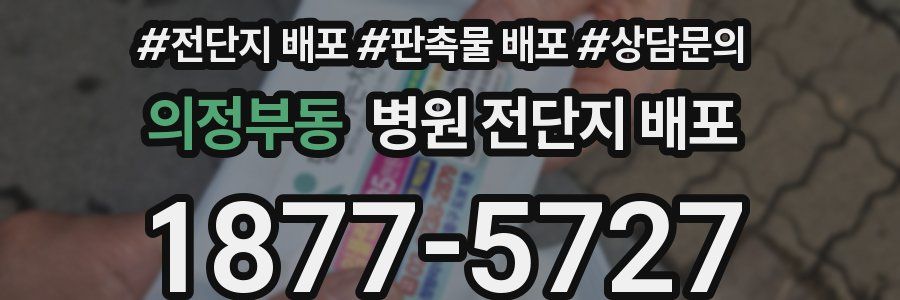 의정부동 병원 전단지 배포