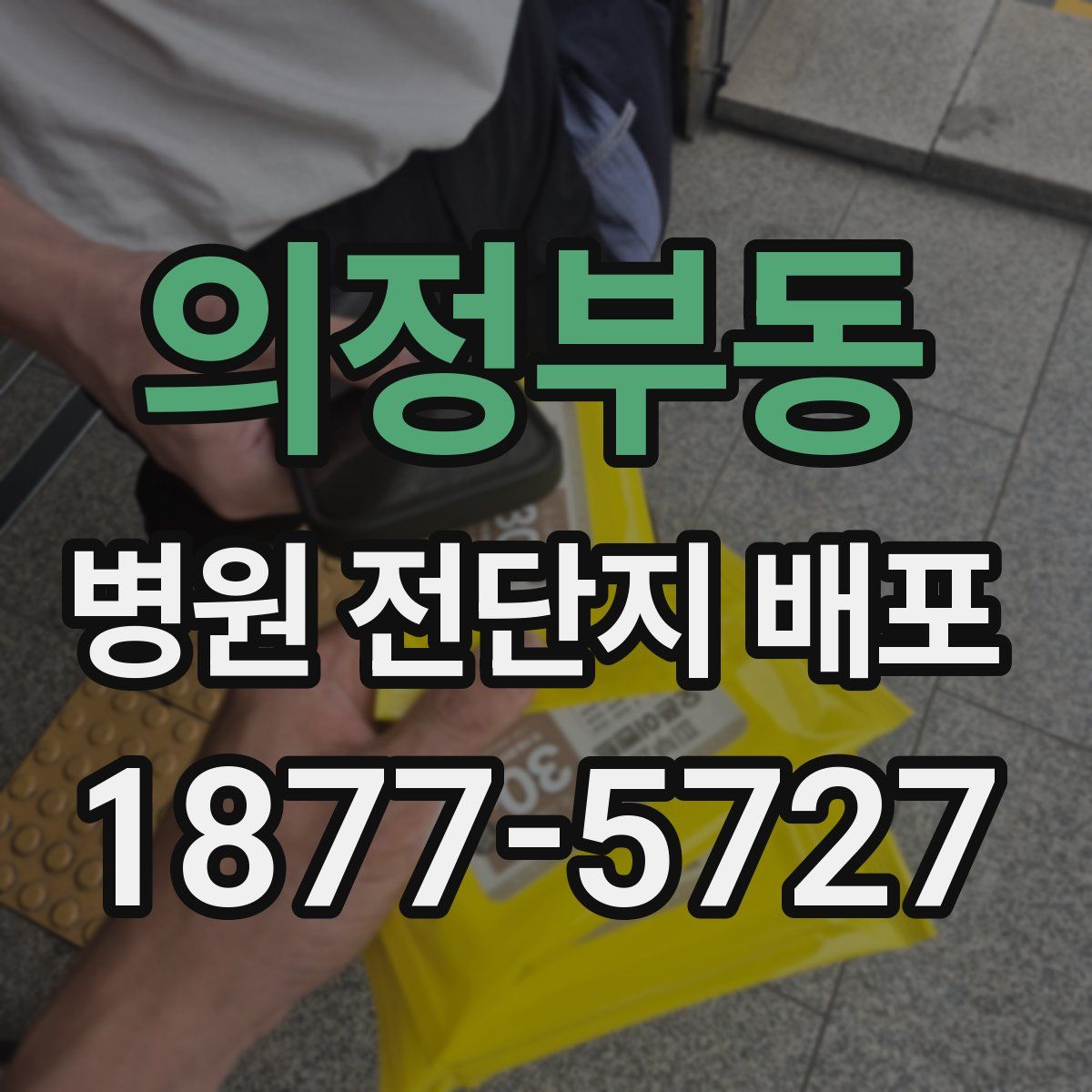 의정부동 병원 전단지 배포