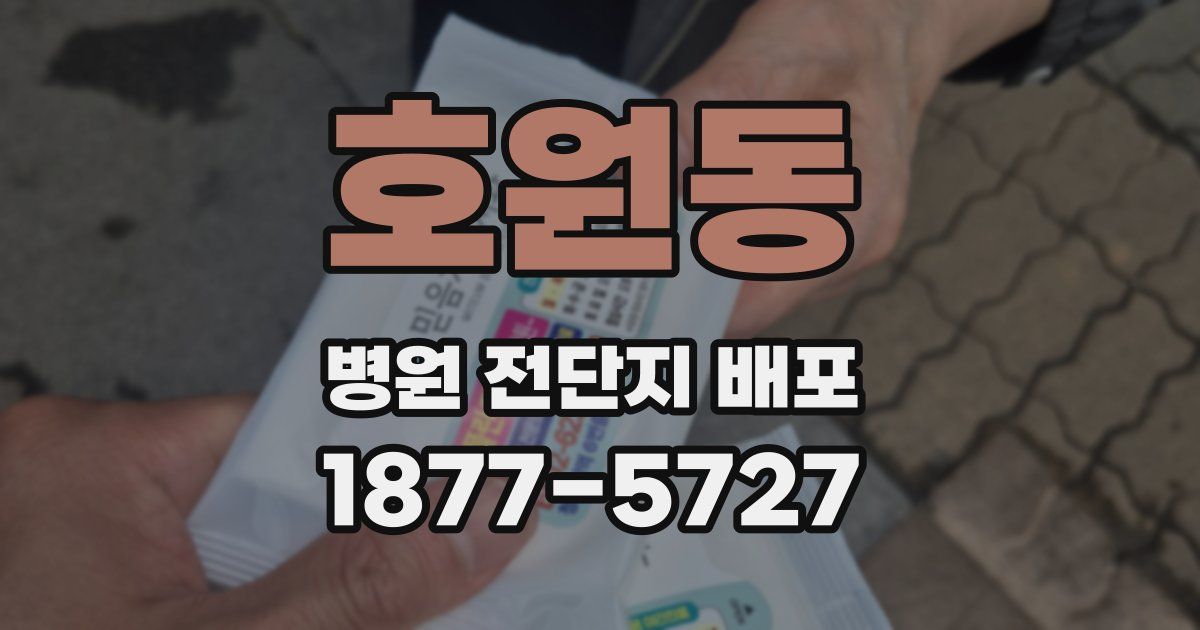 호원동 병원 전단지 배포