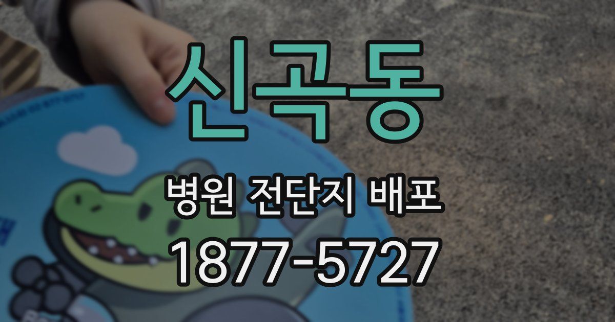 신곡동 병원 전단지 배포