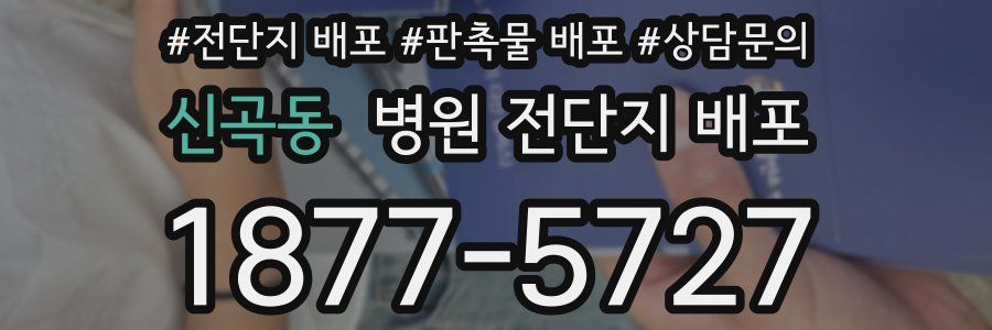 신곡동 병원 전단지 배포