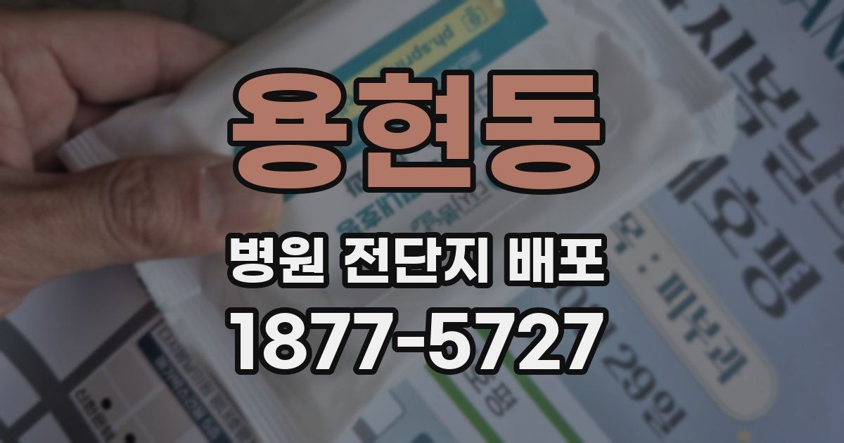 용현동 병원 전단지 배포