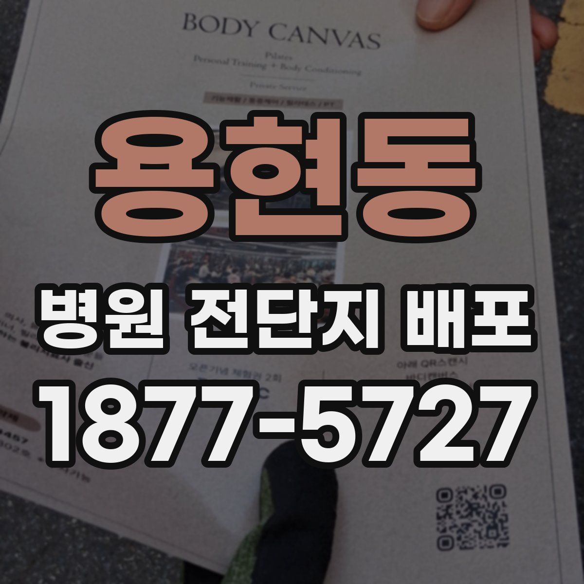 용현동 병원 전단지 배포