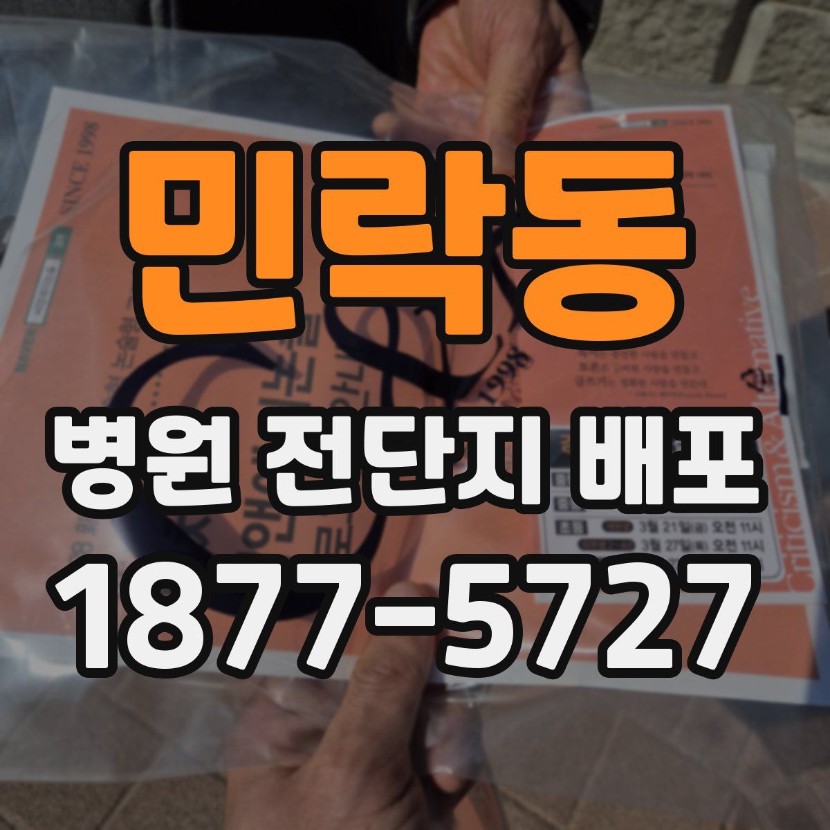 민락동 병원 전단지 배포