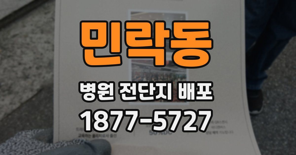 민락동 병원 전단지 배포