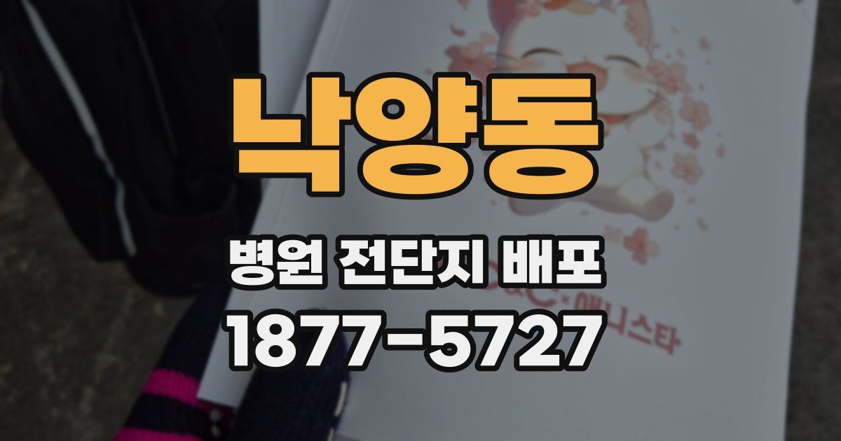 낙양동 병원 전단지 배포