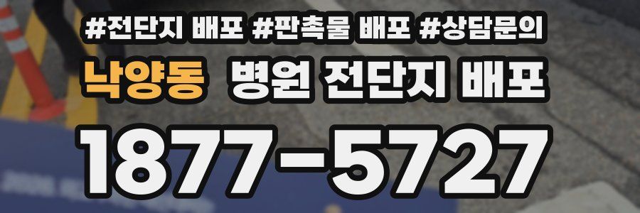 낙양동 병원 전단지 배포