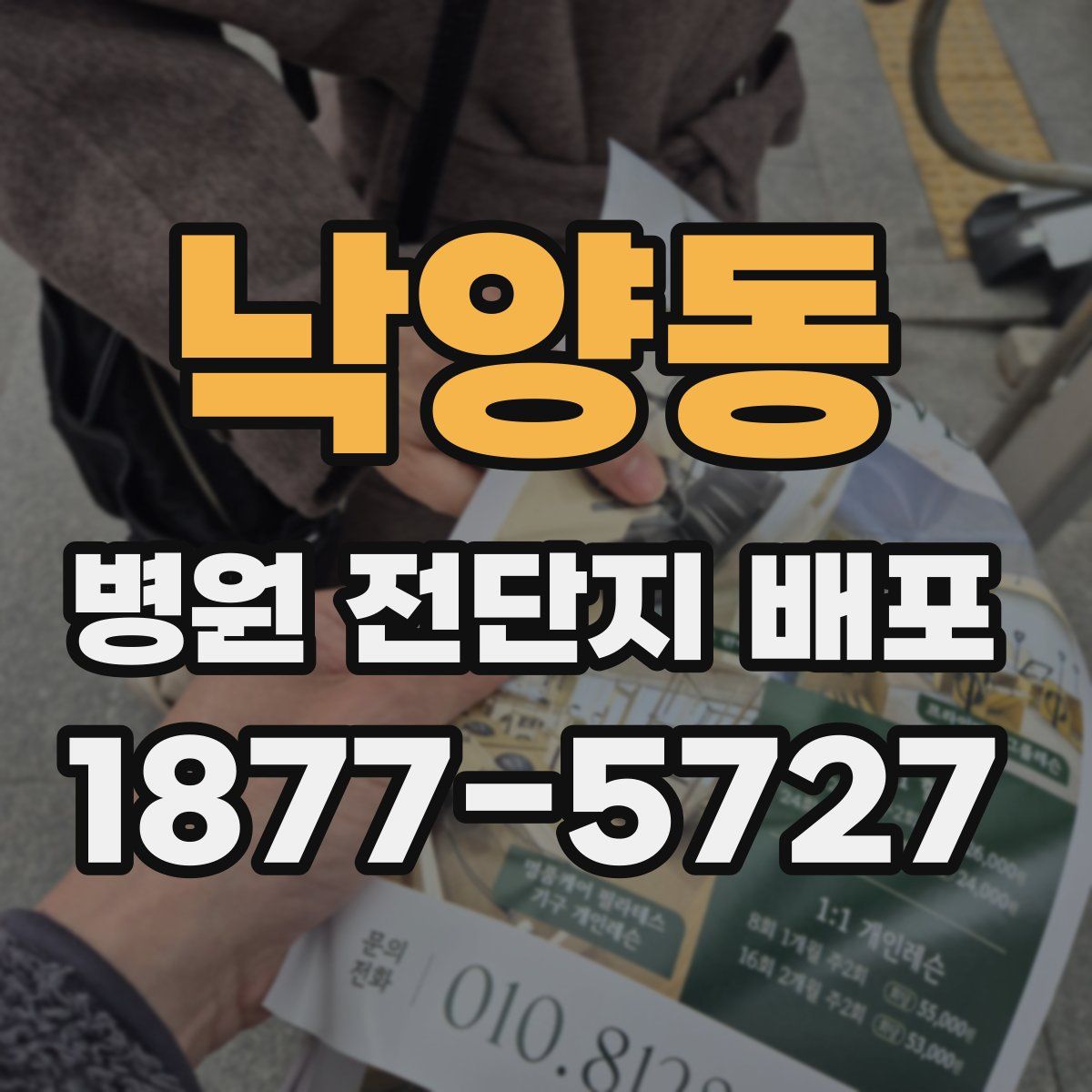 낙양동 병원 전단지 배포